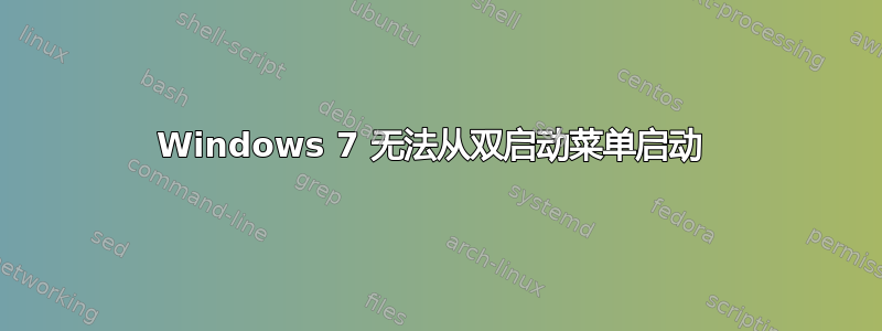 Windows 7 无法从双启动菜单启动 