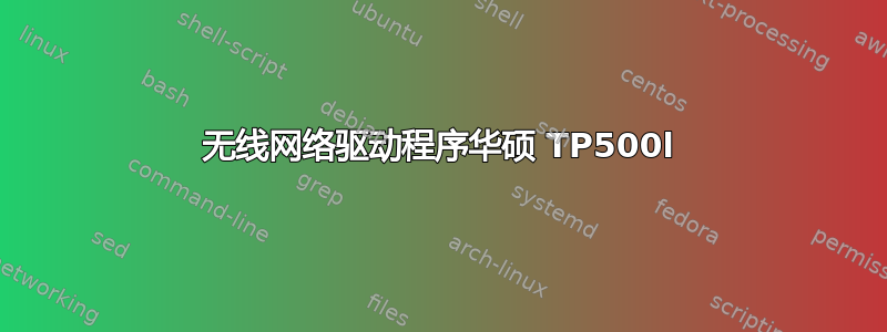 无线网络驱动程序华硕 TP500l