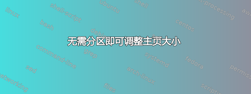 无需分区即可调整主页大小