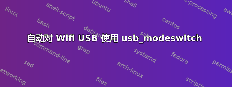 自动对 Wifi USB 使用 usb_modeswitch