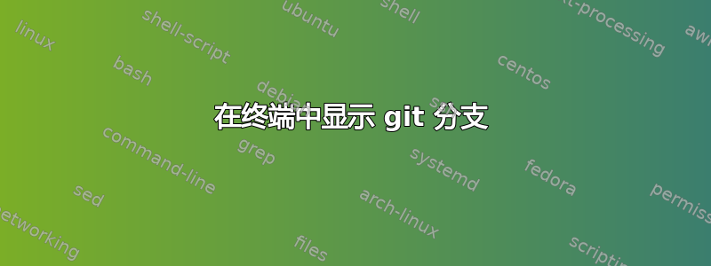 在终端中显示 git 分支