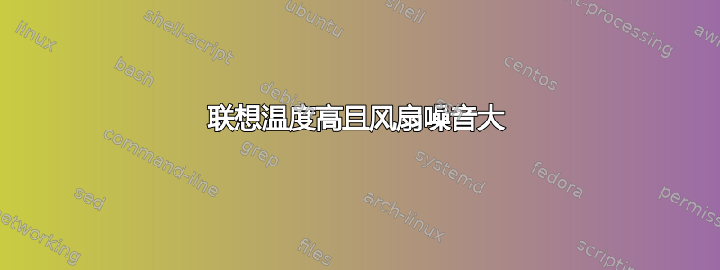 联想温度高且风扇噪音大