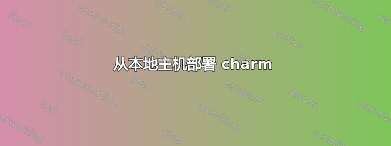 从本地主机部署 charm