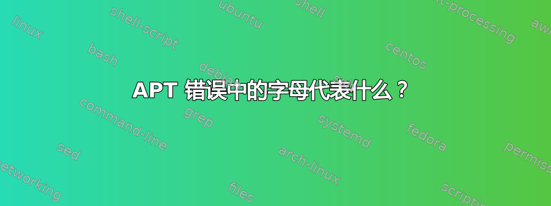 APT 错误中的字母代表什么？