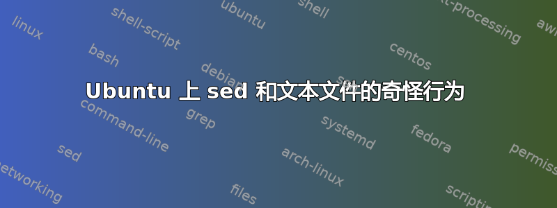 Ubuntu 上 sed 和文本文件的奇怪行为