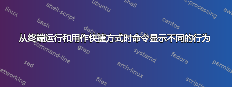 从终端运行和用作快捷方式时命令显示不同的行为