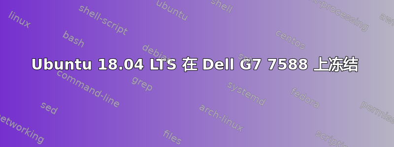 Ubuntu 18.04 LTS 在 Dell G7 7588 上冻结