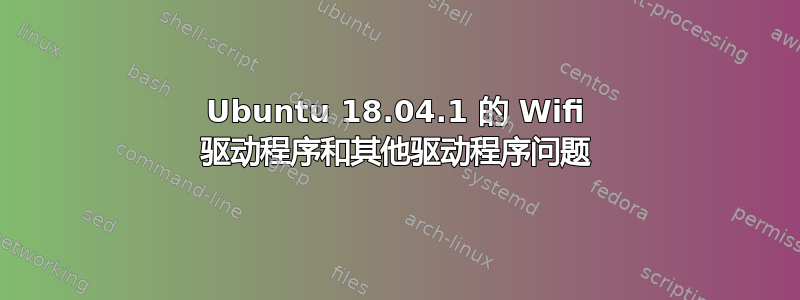 Ubuntu 18.04.1 的 Wifi 驱动程序和其他驱动程序问题