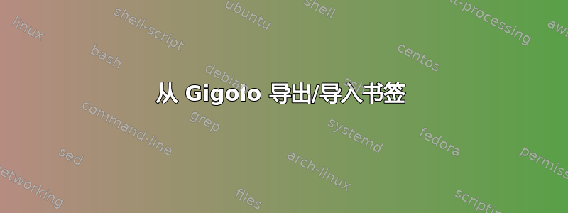 从 Gigolo 导出/导入书签