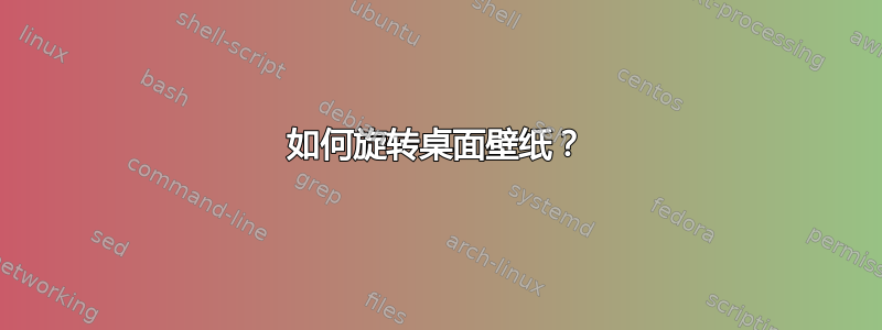 如何旋转桌面壁纸？