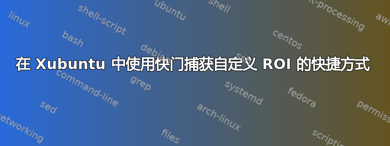 在 Xubuntu 中使用快门捕获自定义 ROI 的快捷方式