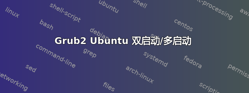 Grub2 Ubuntu 双启动/多启动