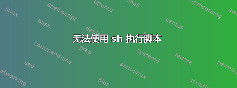 无法使用 sh 执行脚本