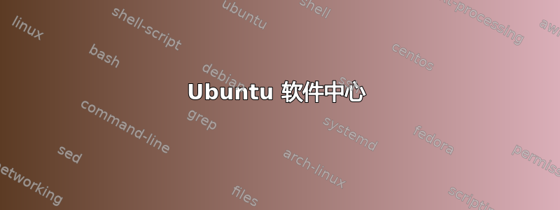 Ubuntu 软件中心