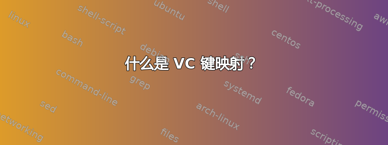 什么是 VC 键映射？