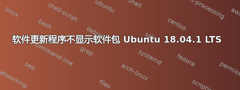 软件更新程序不显示软件包 Ubuntu 18.04.1 LTS 