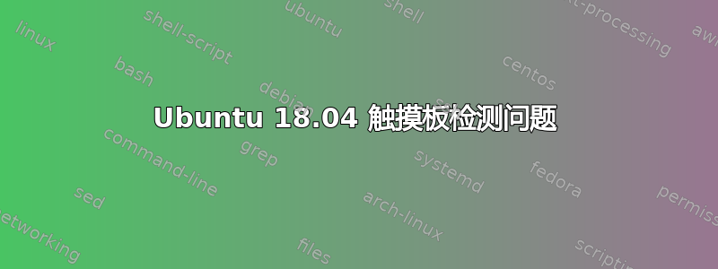 Ubuntu 18.04 触摸板检测问题