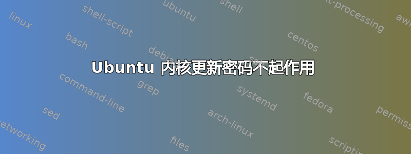 Ubuntu 内核更新密码不起作用