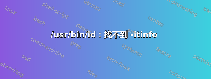 /usr/bin/ld：找不到 -ltinfo