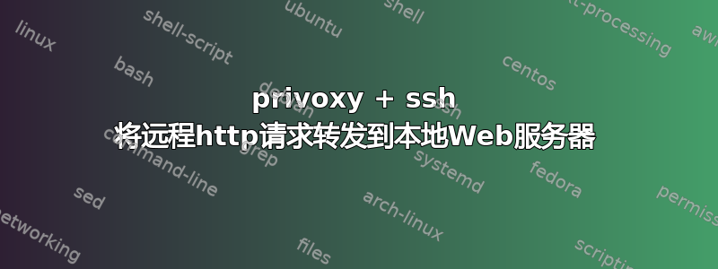 privoxy + ssh 将远程http请求转发到本地Web服务器