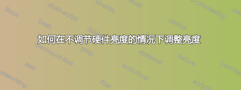 如何在不调节硬件亮度的情况下调整亮度