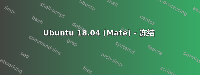 Ubuntu 18.04 (Mate) - 冻结