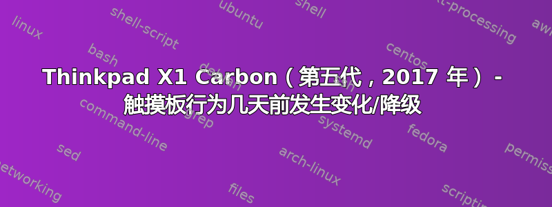 Thinkpad X1 Carbon（第五代，2017 年） - 触摸板行为几天前发生变化/降级