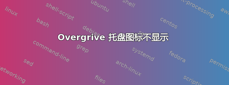 Overgrive 托盘图标不显示