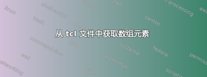 从 tcl 文件中获取数组元素