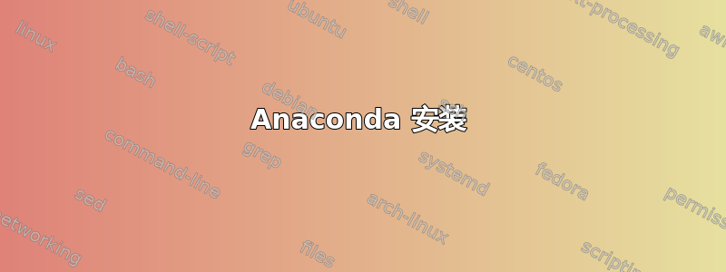 Anaconda 安装