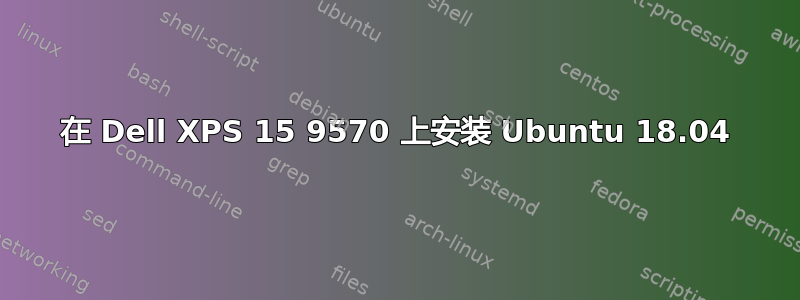 在 Dell XPS 15 9570 上安装 Ubuntu 18.04