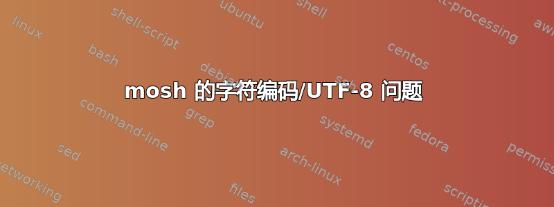 mosh 的字符编码/UTF-8 问题