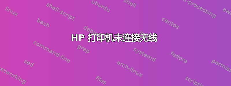 HP 打印机未连接无线