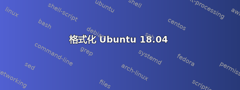 格式化 Ubuntu 18.04