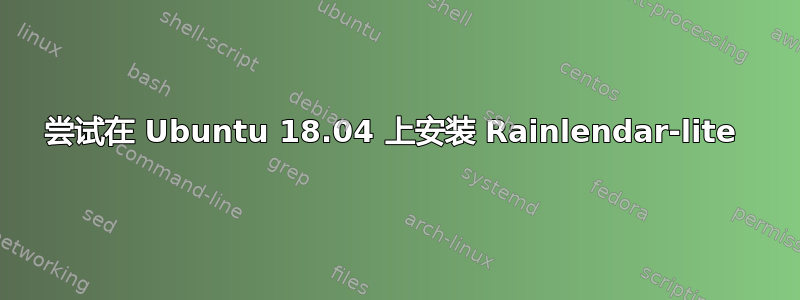 尝试在 Ubuntu 18.04 上安装 Rainlendar-lite 