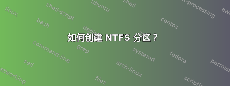 如何创建 NTFS 分区？