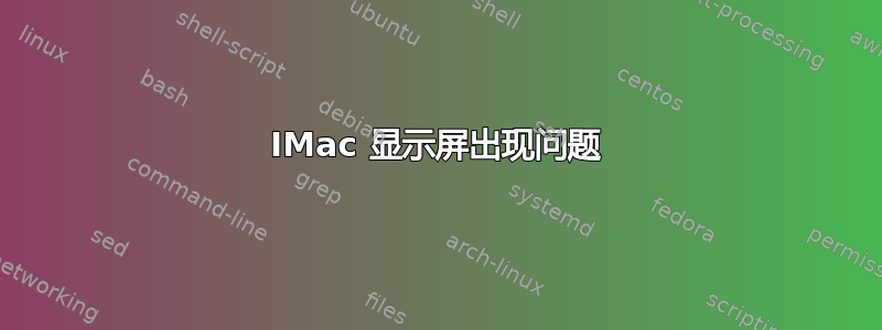 IMac 显示屏出现问题