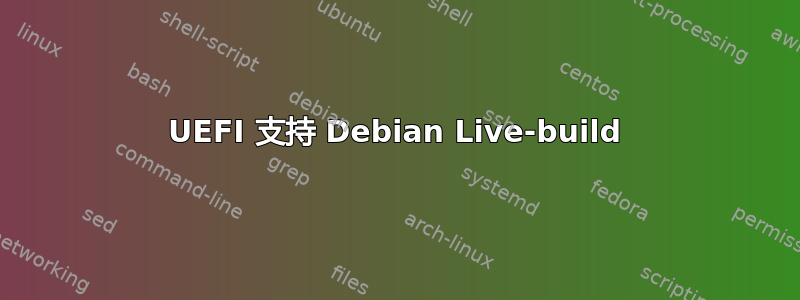 UEFI 支持 Debian Live-build