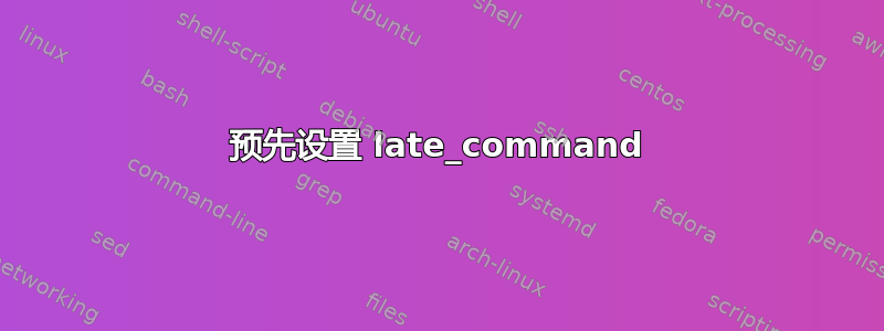 预先设置 late_command