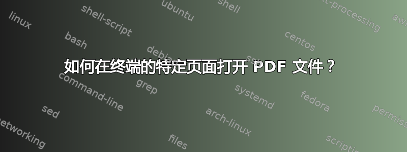 如何在终端的特定页面打开 PDF 文件？