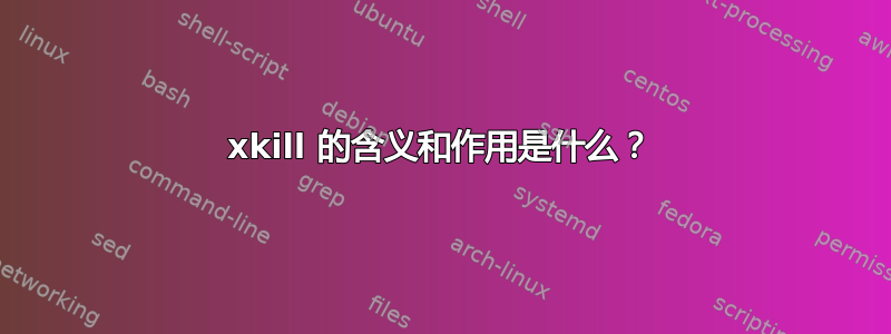 xkill 的含义和作用是什么？