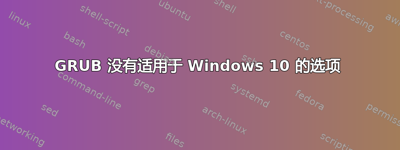 GRUB 没有适用于 Windows 10 的选项