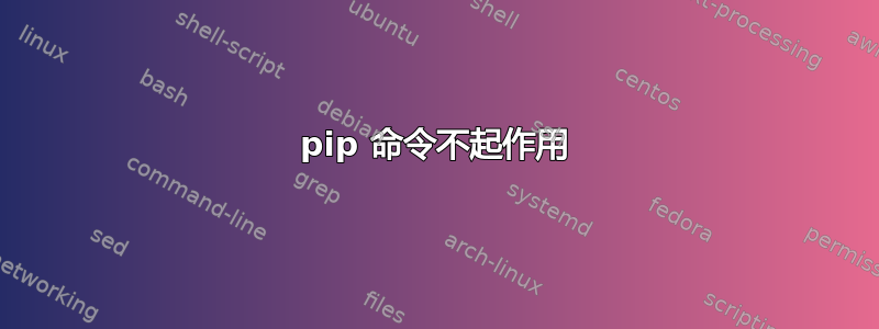 pip 命令不起作用