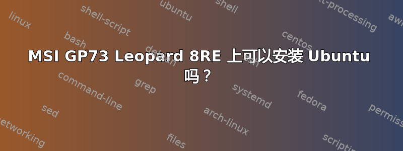 MSI GP73 Leopard 8RE 上可以安装 Ubuntu 吗？