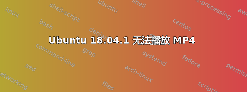 Ubuntu 18.04.1 无法播放 MP4