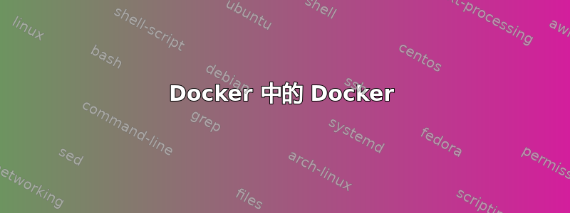 Docker 中的 Docker