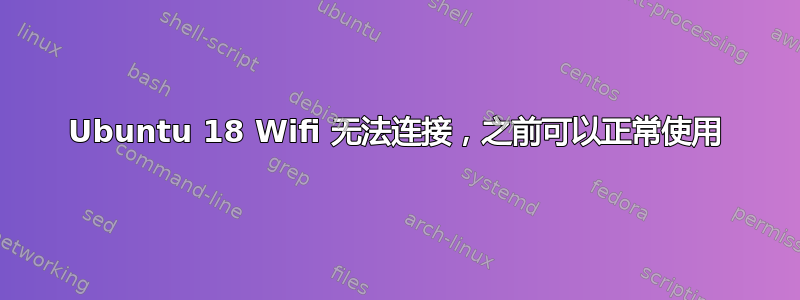 Ubuntu 18 Wifi 无法连接，之前可以正常使用