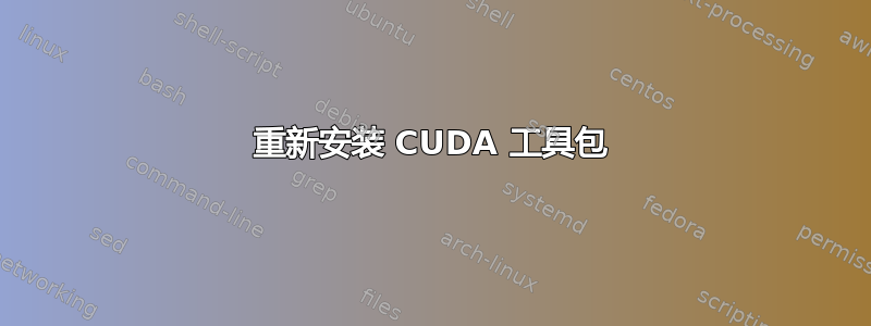 重新安装 CUDA 工具包