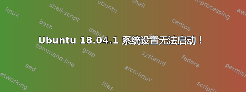 Ubuntu 18.04.1 系统设置无法启动！