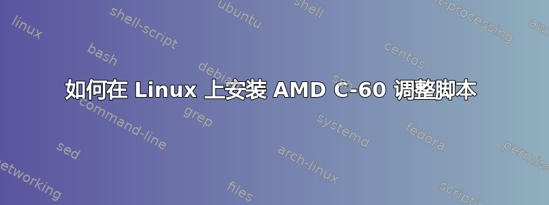 如何在 Linux 上安装 AMD C-60 调整脚本